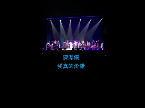 陈洁仪 (Kit Chan) - 我真的愛錯 [25年的綻放 - 2018 Nov Singapore Live]