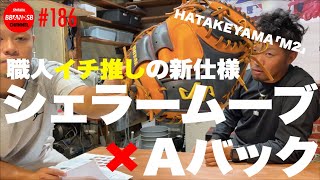 ■186【 ハタケヤマの新仕様】シェラームーブ×Aバック!?!? "HATAKEYAMA M2"ゴールドオーダーを職人球人が語る！