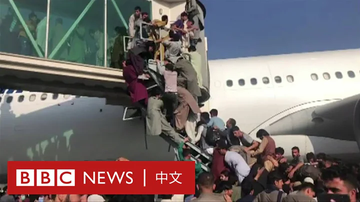 阿富汗局勢：人潮湧至機場逃避塔利班，混亂中槍聲驟起－ BBC News 中文 - 天天要聞
