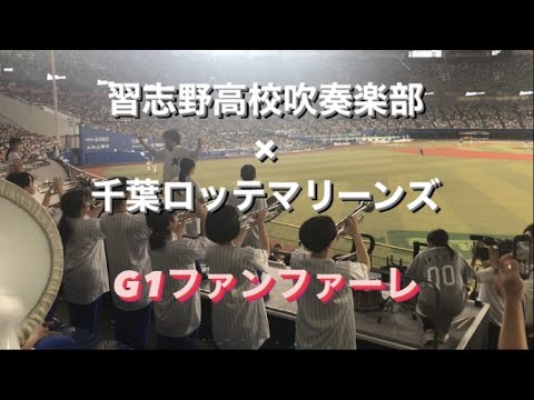 習志野高校吹奏楽部 G1ファンファーレ 千葉ロッテマリーンズ