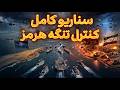 بلاخره تنگه هرمز دست کی می افته