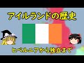 【ゆっくり歴史解説】アイルランドの歴史 ~ヒベルニアから独立まで~