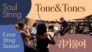 [SOUL STRING] K-POP SESSION Tone&Tones 귀기울여 (inst.)