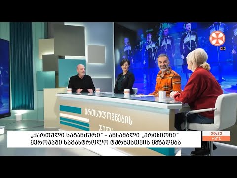 „ქართული საგანძური\" - ანსამბლი \"ერისიონი\" ევროპაში საგასტროლო ტურნესთვის ემზადება