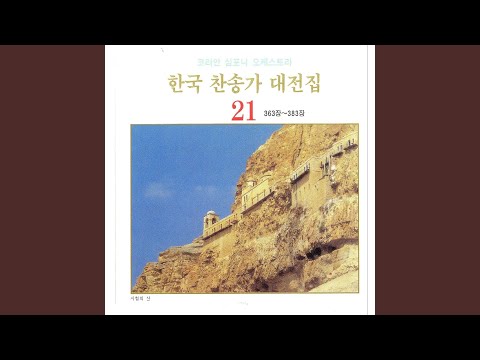 내 주의 지신 십자가 - 365장