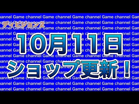 【ディビジョン2】10月11日ショップ更新!!