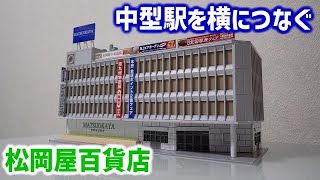 【改造】グリーンマックスの中型駅を横につなぐ（松岡屋百貨店）【Nゲージ・鉄道模型】