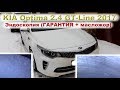 KIA Optima GT-Line 2017: Эндоскопия (ГАРАНТИЯ + масложор)