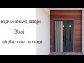 Замість ключа - відбиток пальця. Відчиняємо двері Straj відбитком пальця.