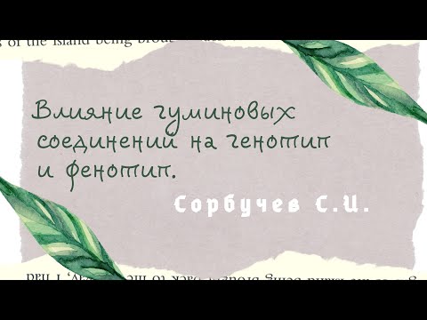 Влияние гуминовых соединений на генотип и фенотип.