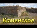 Арабатская крепость, село Каменское и др.