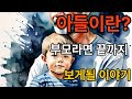 아들이란 무엇인가? 부모라면 끝까지 보게 될 이야기 감성 에세이