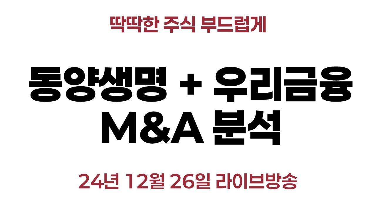 동양생명 + 우리금융지주 : M&A분석 - YouTube