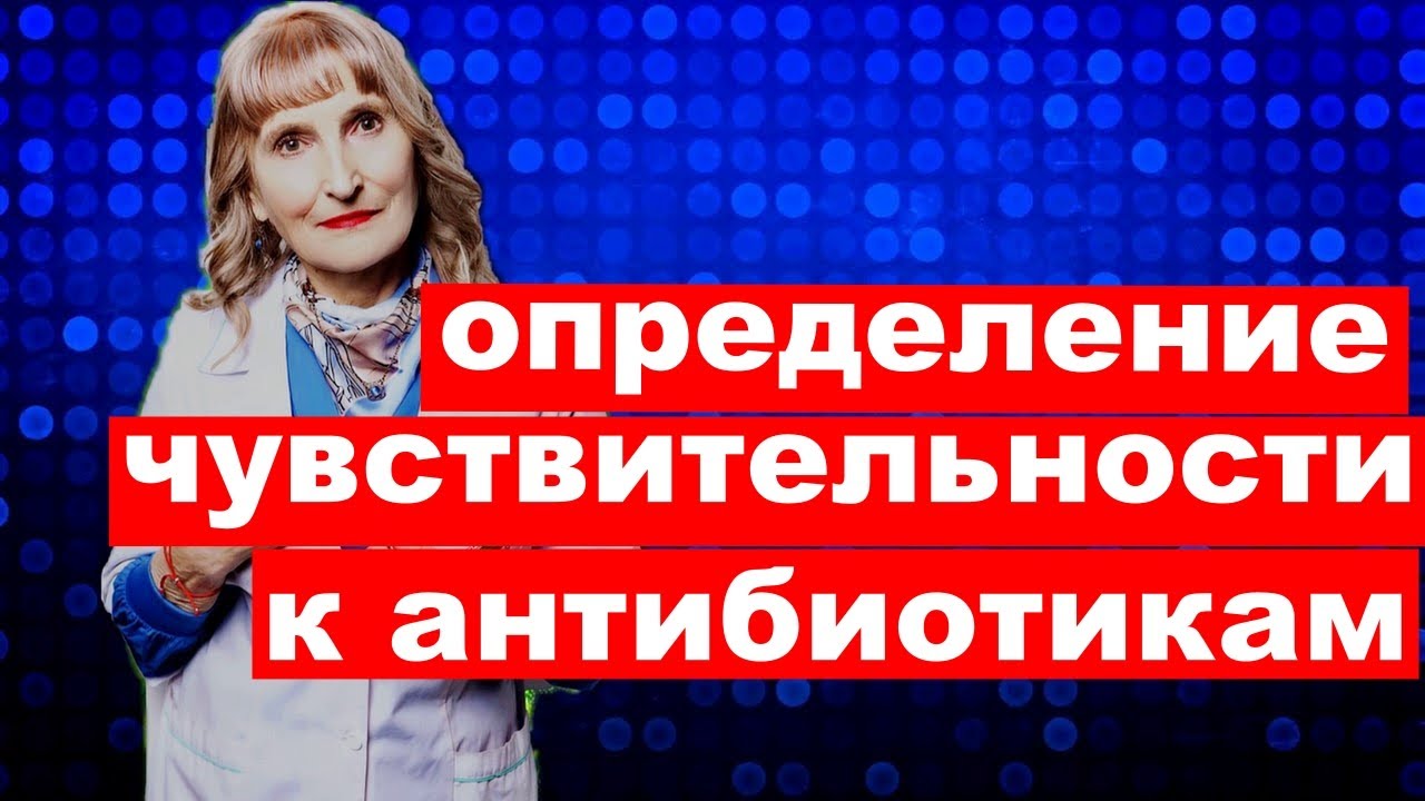 Постулат #139. Определение чувствительности к антибиотикам.