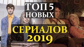 НОВЫЕ СЕРИАЛЫ 2019 КОТОРЫЕ МОЖНО ПОСМОТРЕТЬ УЖЕ СЕЙЧАС