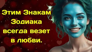 Этим Знакам Зодиака всегда везет в любви