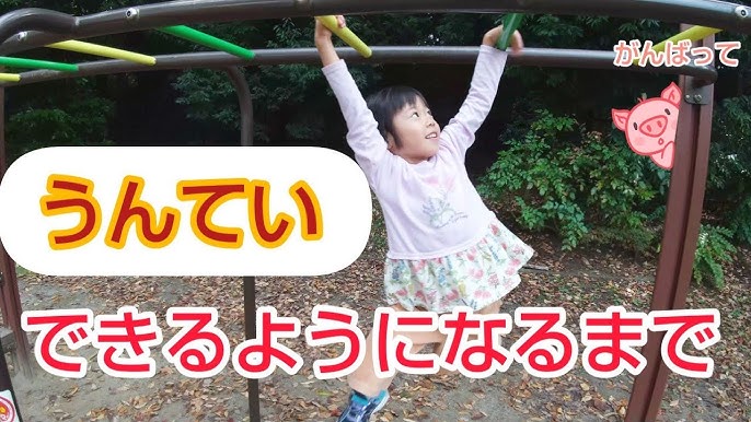 雲梯 うんていのコツ Youtube 雲梯 うんていのコツ Youtube