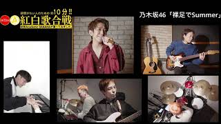 第73回紅白歌合戦 全部Academic BANANAが演ってみました。