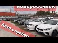 Авто с пробегом,хорошии цены,Новороссийск,13.10.21г.