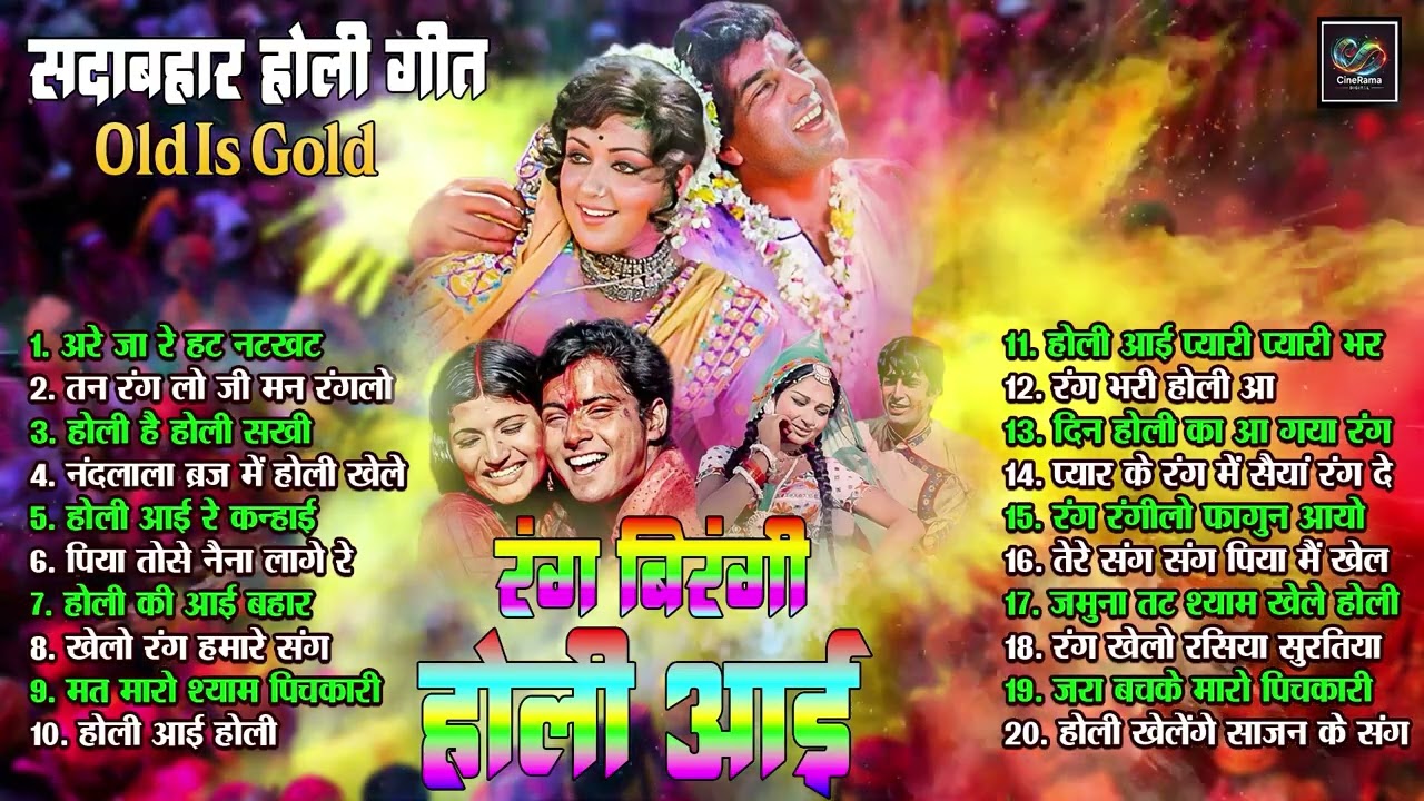 रंग बिरंगी होली Sadabhar Holi Geet | अरे जा रे हट नटखट | तन रंग लो जी मन रंग लो | All Hit Top20 Song