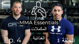MMA Essentials - Supplements- الحلقة ٤ المكملات الغذائية
