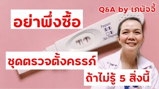 อย่าพึ่งซื้อชุดตรวจตั้งครรภ์ถ้ายังไม่ได้ดูคลิปนี้