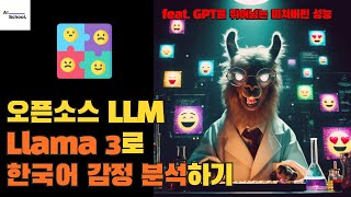 라마 3(Llama 3)로 한국어 감정 분석하기  무료로 ChatGPT보다 뛰어난 성능의 AI 챗봇 만들기