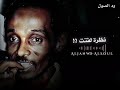 محمود عبد العزيز الزول أب عيون كحيـــــلة حالات واتس الحوت