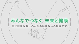 国民健康保険税を納めましょう - YouTube