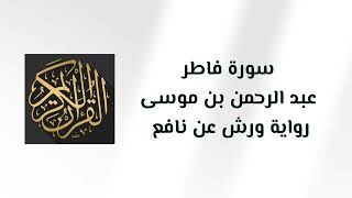 035) سورة فاطر للقارئ عبد الرحمن بن موسى برواية ورش عن نافع