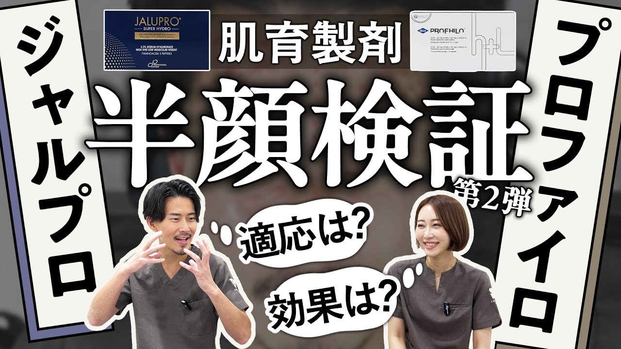 【肌育注射】ジャルプロ＆プロファイロ、則本が顔を張って半顔検証！まさかの結果に...！