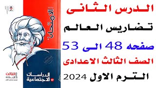 حل تمارين كتاب الامتحان على الدرس الثانى  تضاريس العالم  جغرافيا دراسات ثالثه اعدادى الترم الاول2024