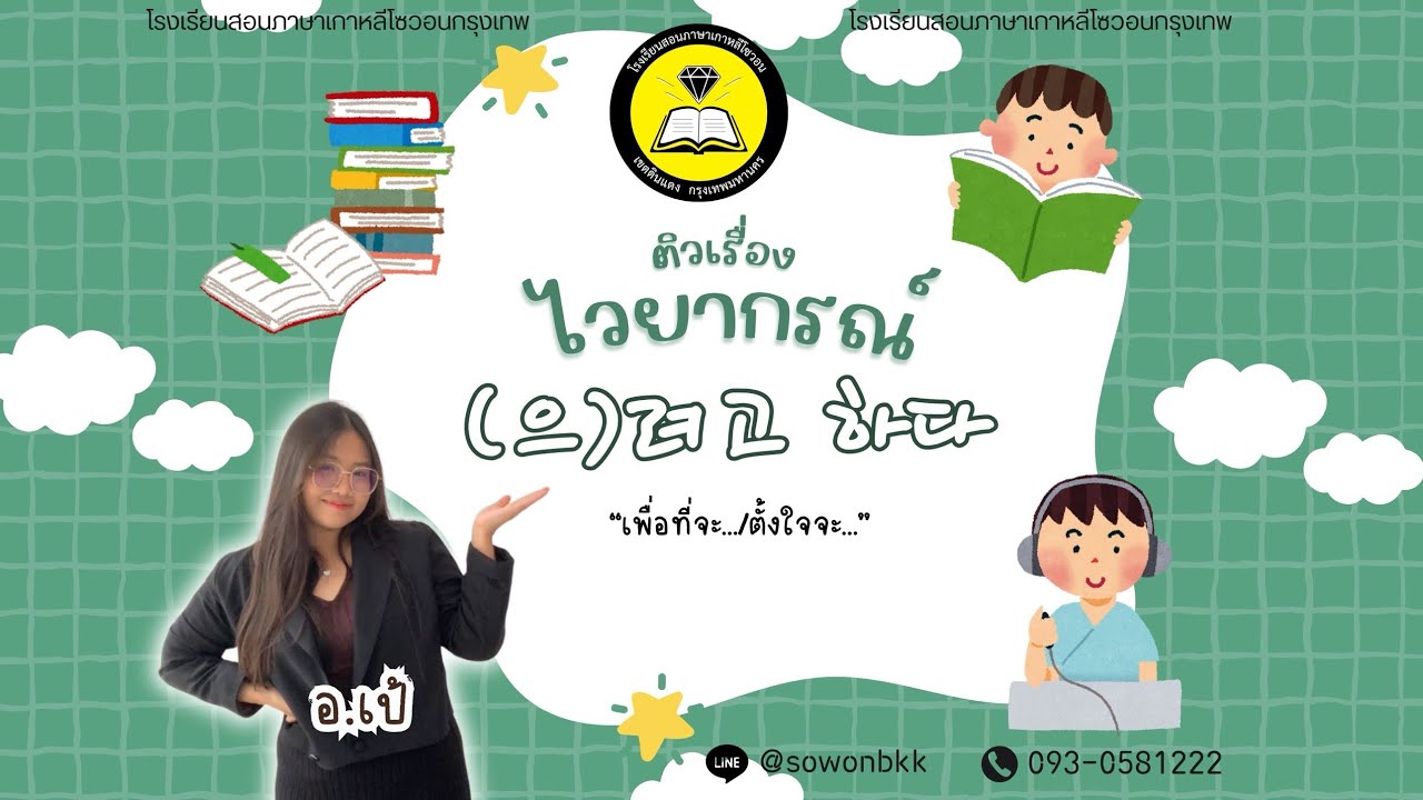 มาฝึกไวยากรณ์ที่ออกบ่อย [(으)려고 하다] ในข้อสอบ EPS-TOPIK กับอ.เป้กันค่ะ