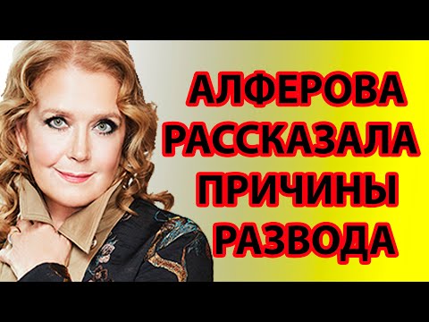 АЛФЕРОВА РАССКАЗАЛА ПРИЧИНЫ РАЗВОДА