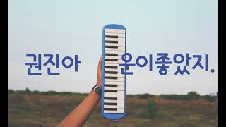 운이 좋았지 - 권진아
