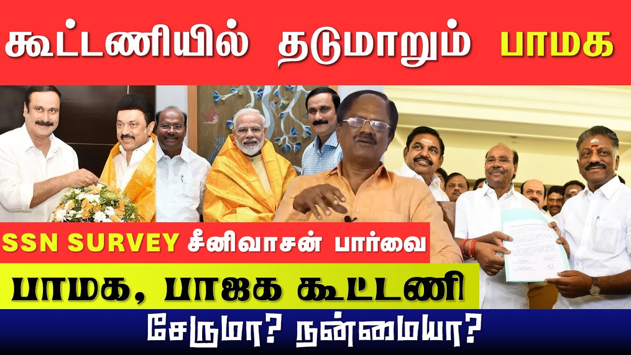 பாமகவிற்கு சிறந்த கூட்டணி எது? | தவறான கூட்டணி என்றால், பாமக இழக்கும் வாக்குகள் | SSN Survey