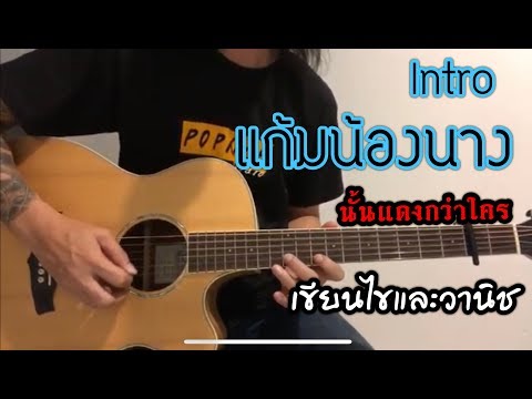 สอนการเล่น Intro แก้มน้องนางนั้นแดงกว่าใคร - เขียนไขและวานิช By popnice