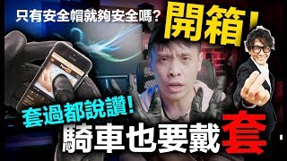 騎車也要帶套！RS TAICHI手套開箱 康康嘴機車＃108