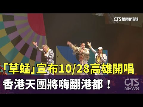 香港天團「草蜢」宣布10/28高雄開唱　嗨翻港都！｜華視新聞 20230630