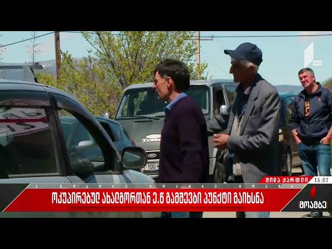 ოკუპირებულ ახალგორთან ე.წ. გამშვები პუნქტი გაიხსნა