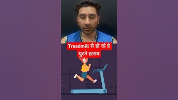 treadmill से हो रहे है घुटने ख़राब #fact #