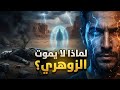 لماذا لا يموت الزوهري رغم كل ما مرّ به؟ السر الغامض الذي يجعل الموت يفشل معه في كل مرة😱