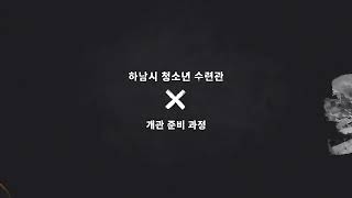 [청소년시설소개]하남시 청소년수련관 설립 아카이브