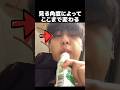見る角度によってここまで変わる