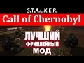 S.T.A.L.K.E.R. Call of Chernobyl | ЛУЧШИЙ ФРИПЛЕЙНЫЙ МОД!