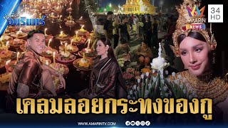 เคลมเก่งยิ่งกว่าประกัน! เขมรมโนประเพณีลอยกระทงของตัวเอง | ข่าวเที่ยงอมรินทร์ | 6 พ.ย. 68