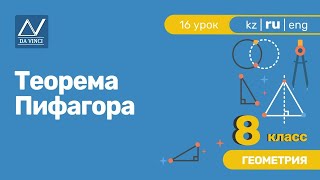 8 класс, 16 урок, Теорема Пифагора