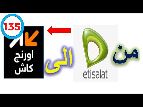 تحويل مبلغ من محفظة اتصالات كاش الى محفظة اورانج كاش