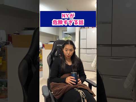 NYが怖すぎる...