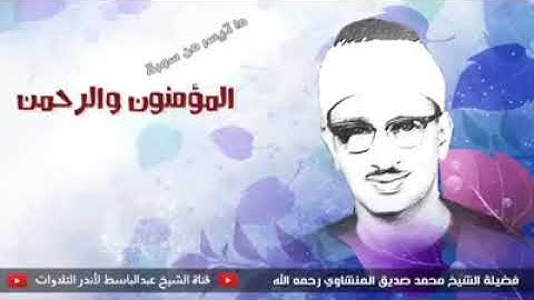 الشيخ // محمد صديق المنشاوى رحمه الله  مقطع من سورة المؤمنون و الرحمن